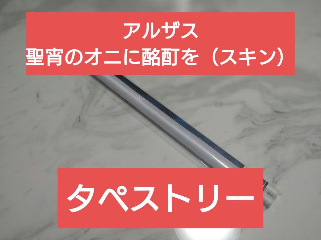 【中国限定】アズールレーン 忍者之城【アルザス 聖宵のオニに酩酊を（スキン）】