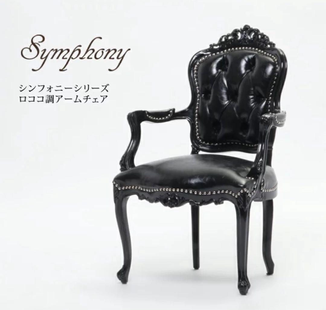 Symphony シンフォニー ロココ調 アームチェア ヨーロピアン家具　猫脚