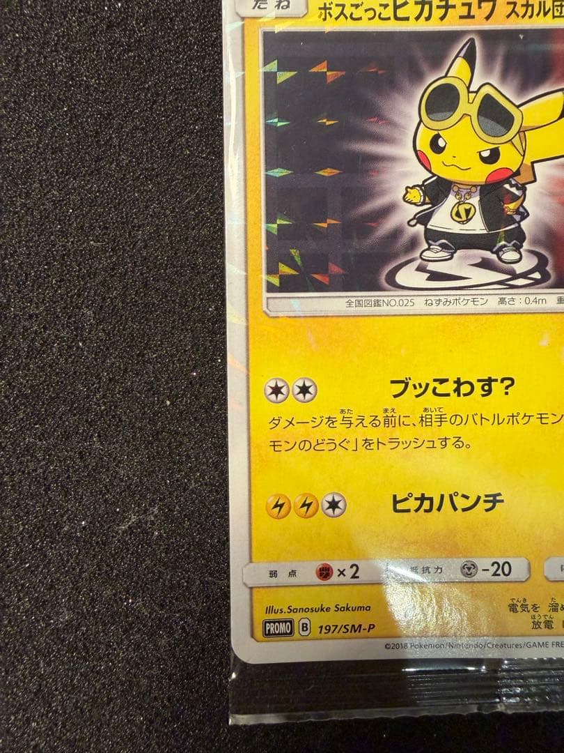 【未開封】ボスごっこピカチュウ スカル団 アクア団 2枚セット