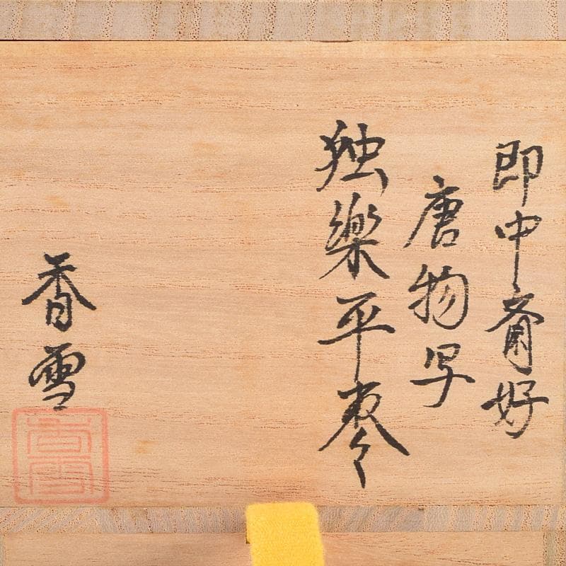 茶道具　塗師　中林香雪作　即中斎好　唐物写　独楽平棗　共箱　M　R9309