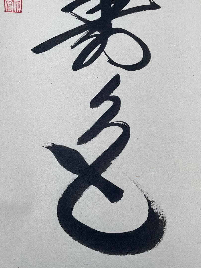 【茶道具】茶掛　大徳寺福衆院　佐藤朴堂　『青松多寿色』 一行書　共箱　美品