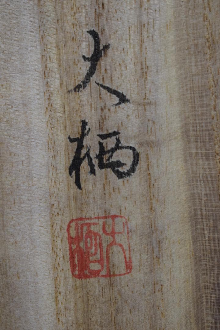 大栖/福寿鶴亀図/双幅/掛軸/名家伝来/Z-503