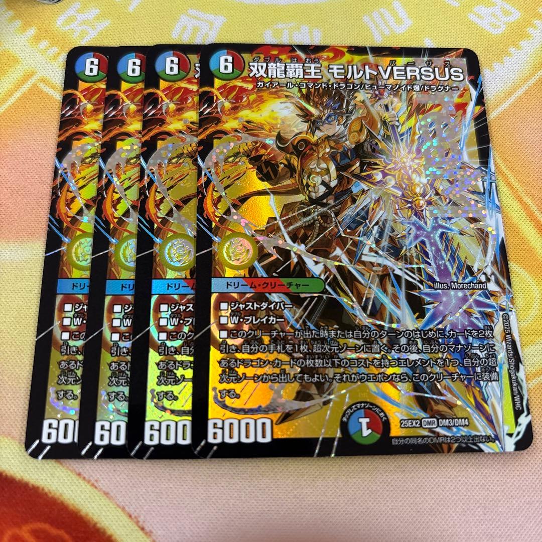 双龍覇王モルトバーサス　4枚