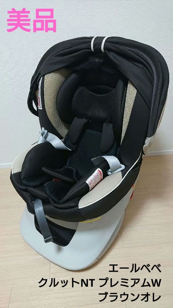 【美品・新生児OK】エールベベ クルットNT プレミアムW ブラウンオレ