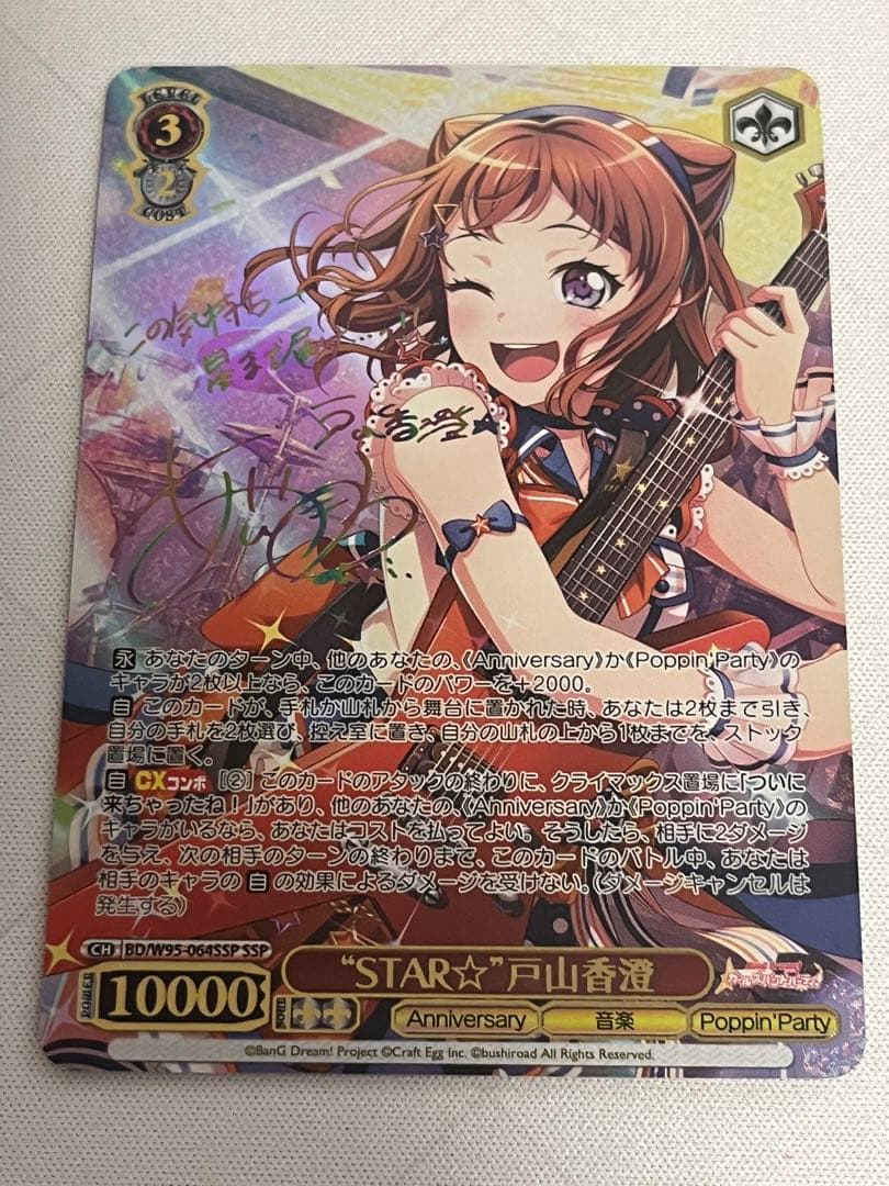 ws ヴァイスシュヴァルツ　STAR 戸山香澄 SSP サイン