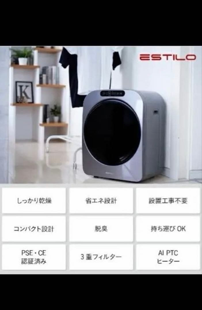 美品 『2025年式』 ESTILO 電気式乾燥機
