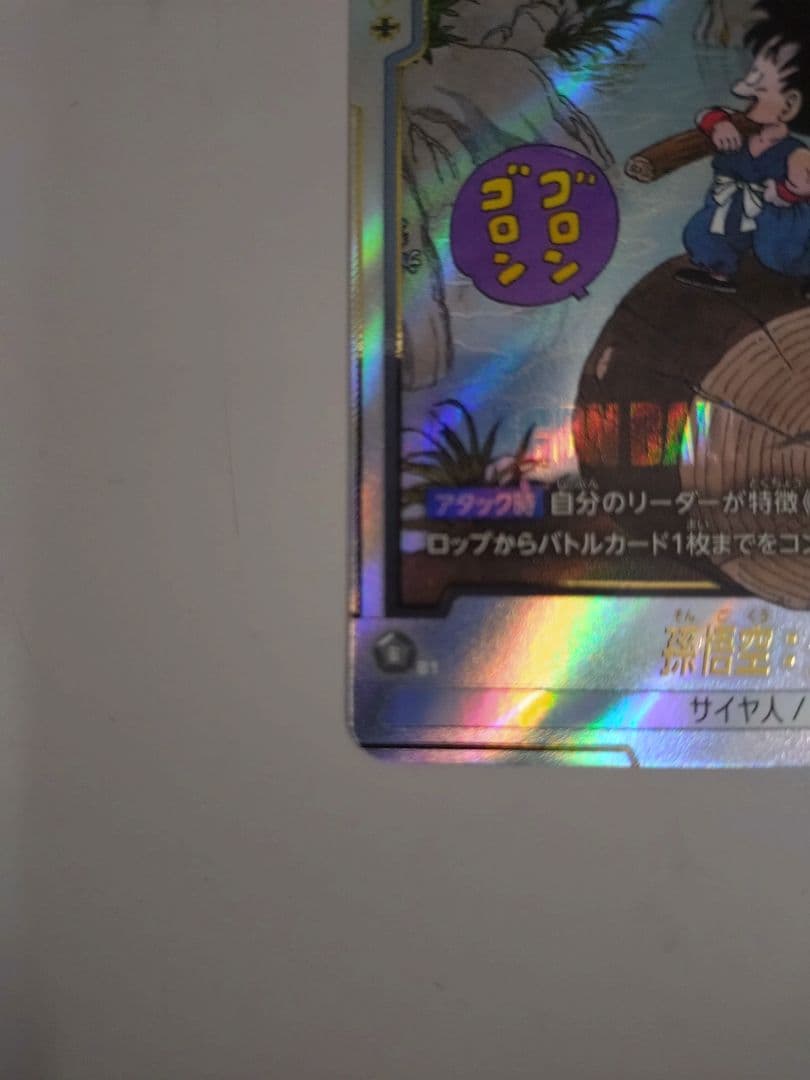 フュージョンワールド マンガブースター01 孫悟空少年期 SB01-053