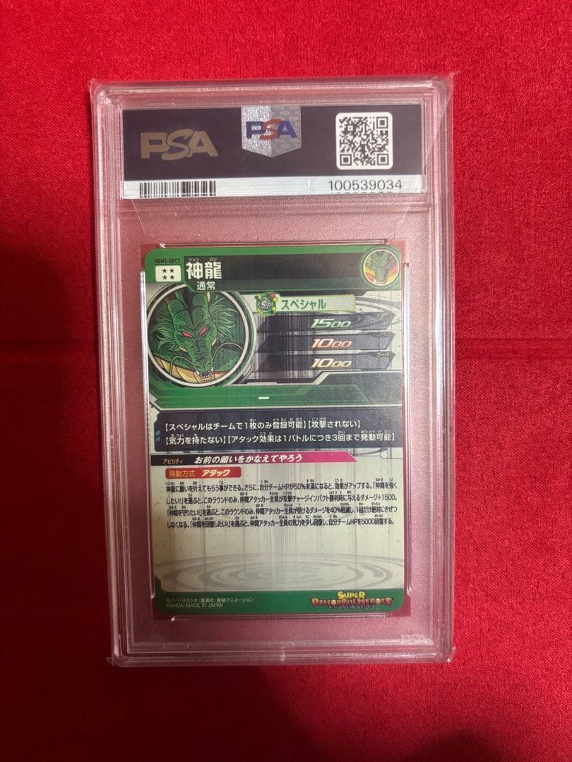 ★PSA10★ ugm3-sec3 神龍ドラゴンボールヒーローズ