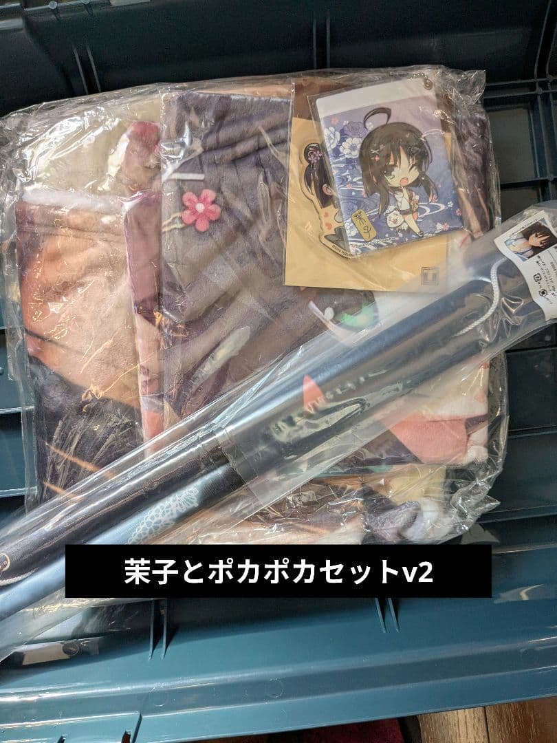 【ゆずソフト】茉子とポカポカセット v1～v3セット