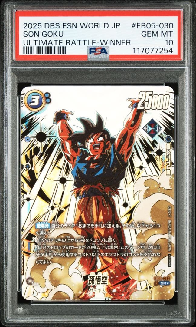 【PSA10】　アルティメットバトル　孫悟空　SR☆ パラレル　FB05-030