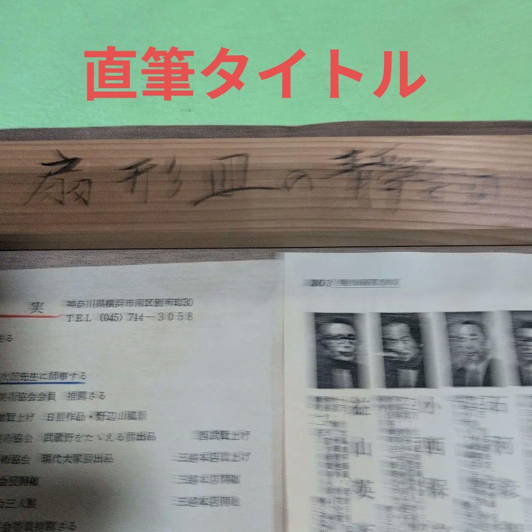 横浜市出身の洋画家川島実の【扇形皿の静物】（果物の静物画 ）、川島実F6号 油彩