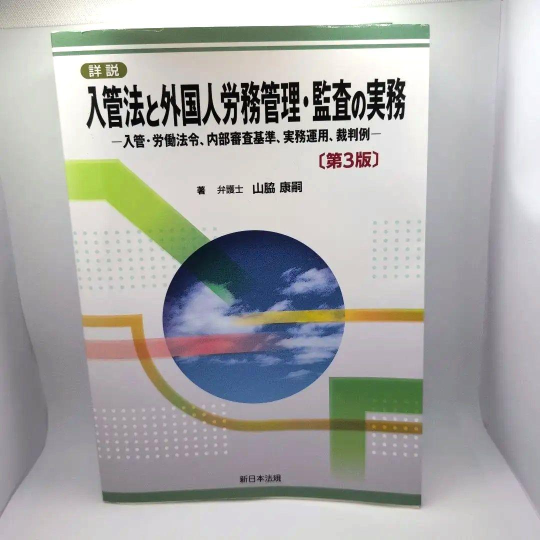 詳説 入管法と外国人労務管理・監査の実務 ―入管・労働法令、内部審査基準、実務…