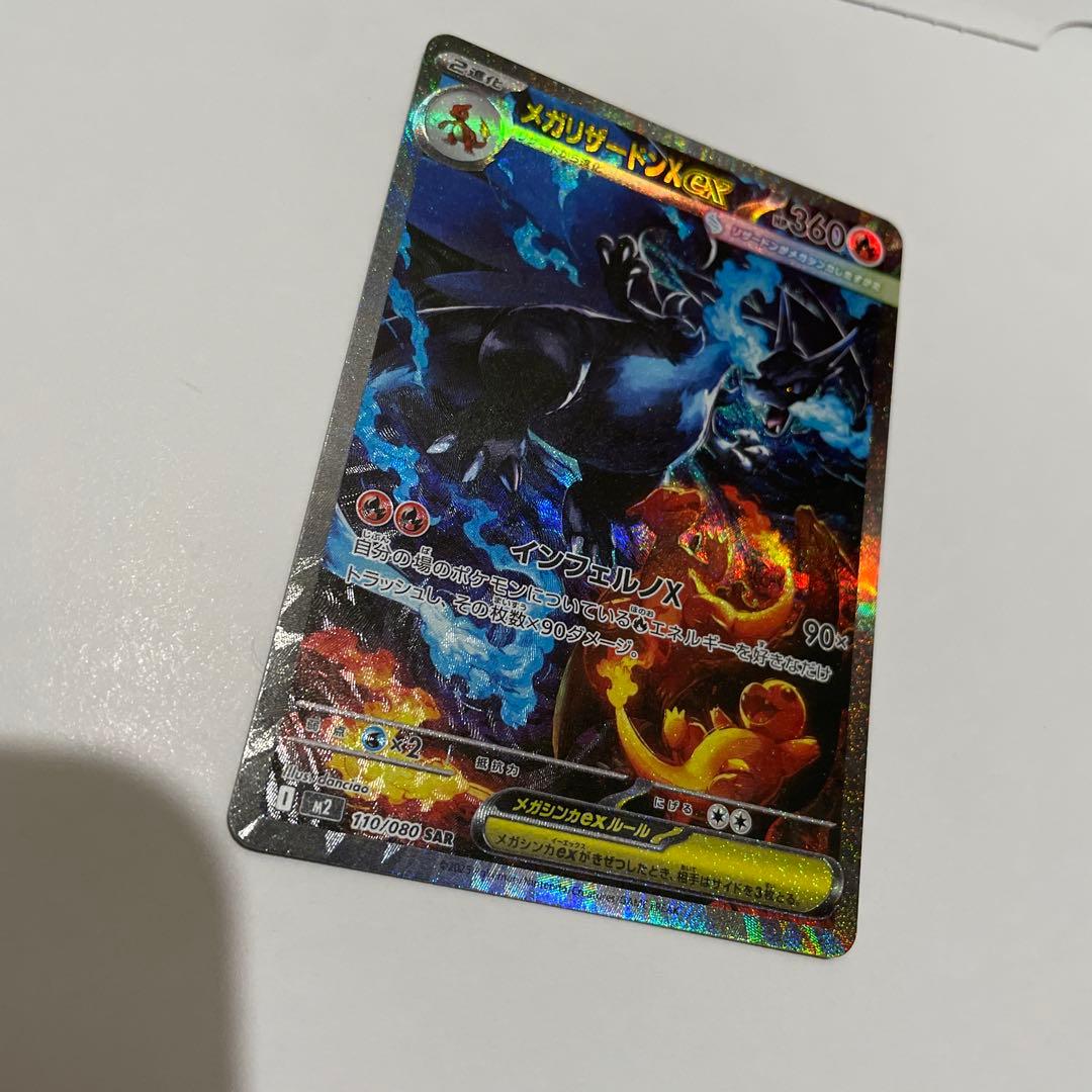 メガリザードン X ex SAR