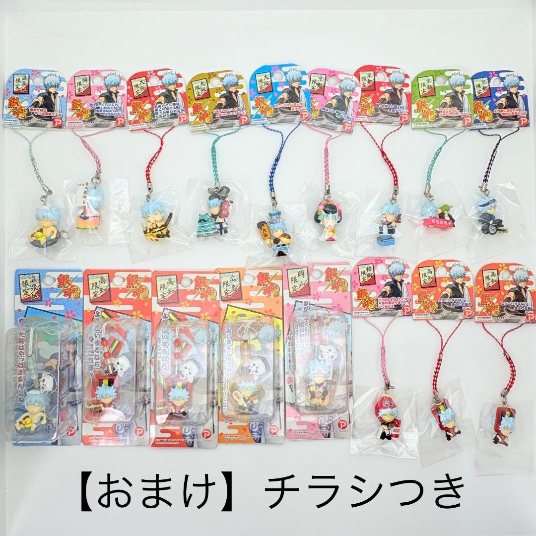 【未開封】銀魂 ご当地ねつけ／ストラップ １７点セット 坂田銀時　620