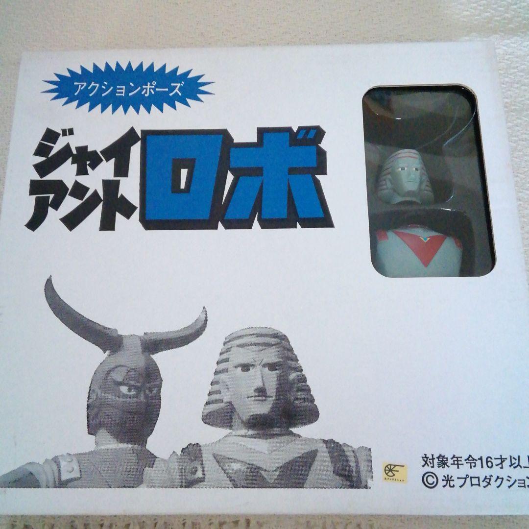 浪漫堂　アクションポーズ　ジャイアントロボ実写版　1993年頃店頭新品購入品