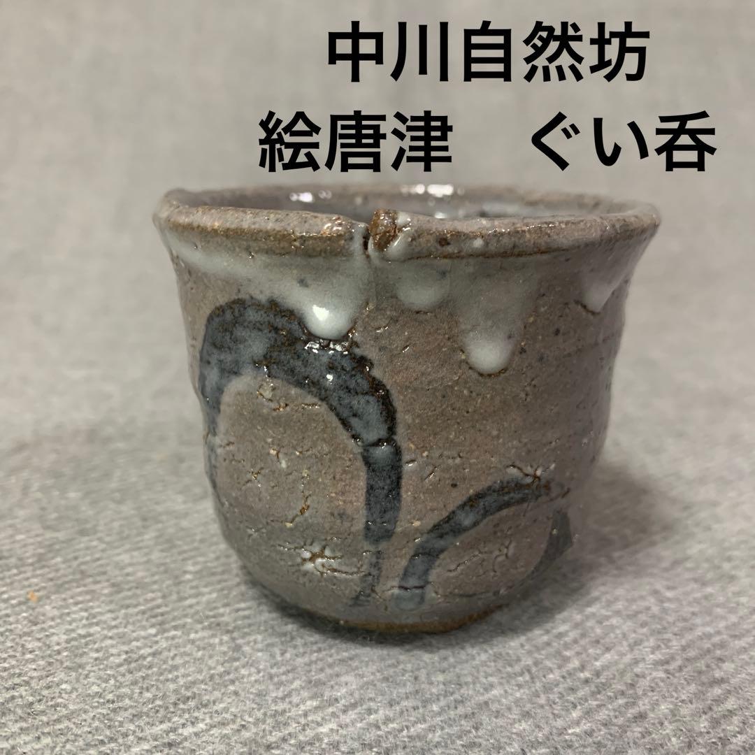 中川自然坊　絵唐津　ぐい呑