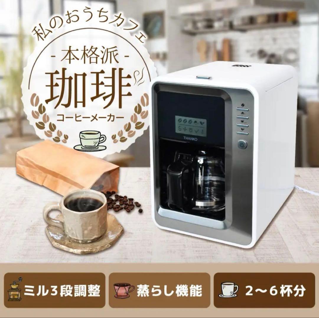 【新品】THANKO 全自動３段ミル付きコーヒーメーカー FLAMCMSWH