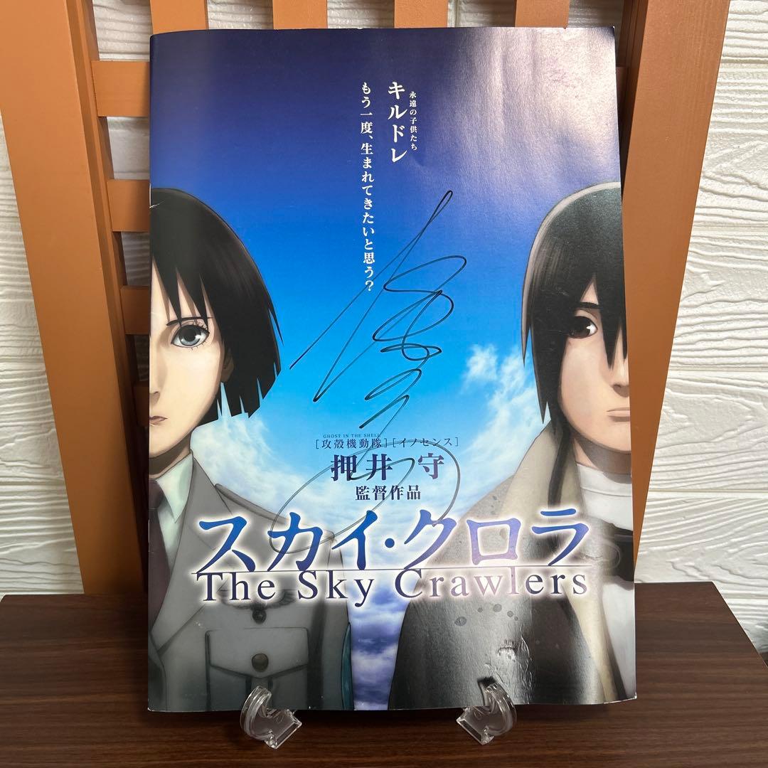 スカイ・クロラ 西尾鉄也 押井守 直筆サイン パンフレット プレスシート