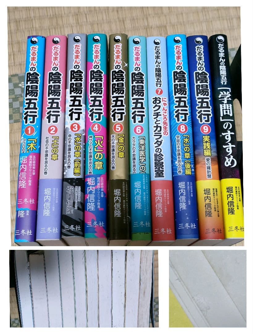 だるまんの陰陽五行　10冊　精神世界　五行易