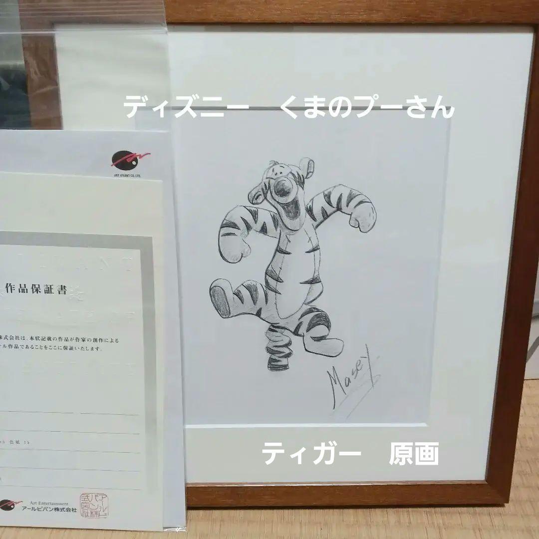 希少　ディズニー　くまのプーさん(ティガー)　オリジナル原画　アールビバン保証書