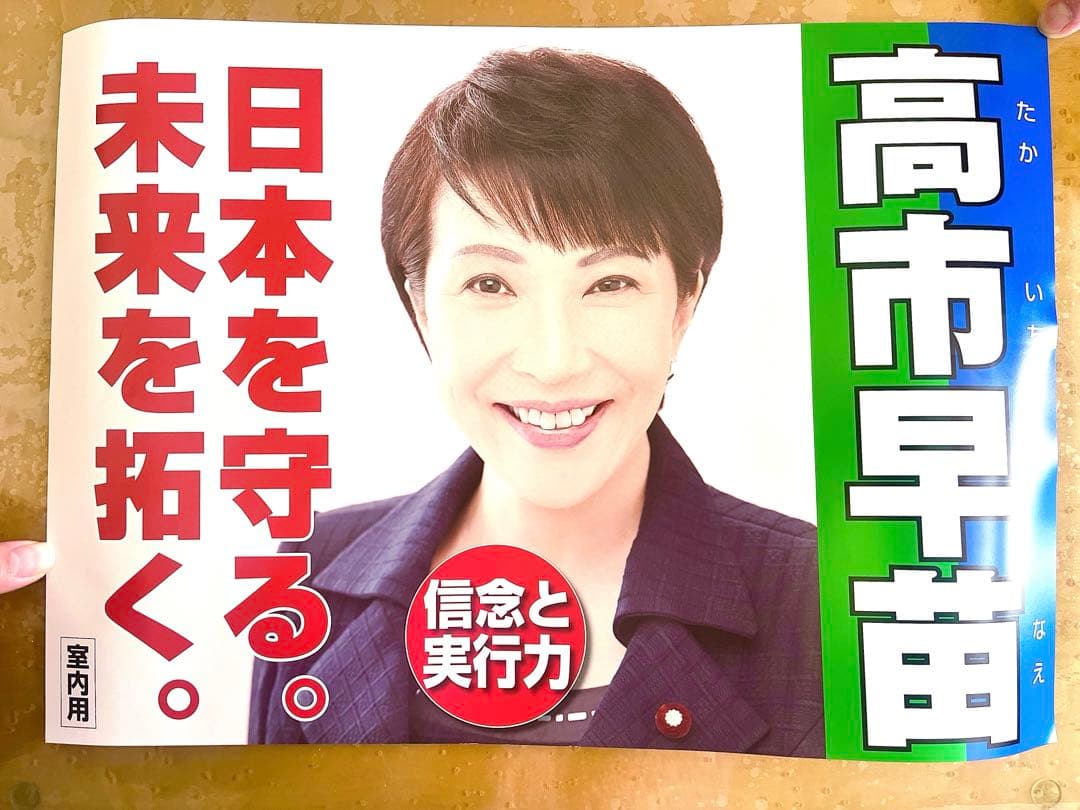 高市早苗 公式　ポスター