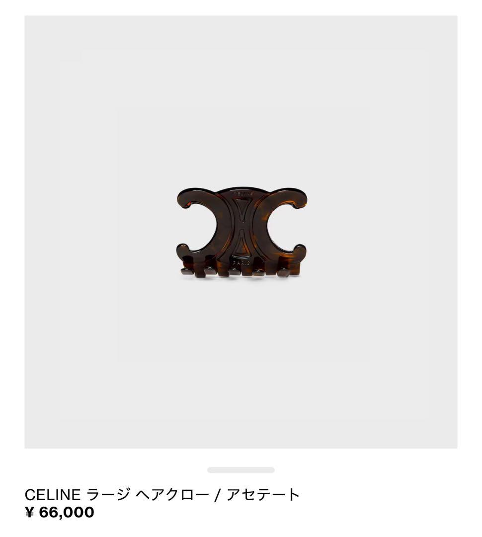 美品 CELINE ラージ ヘアクリップ ダークハバナ