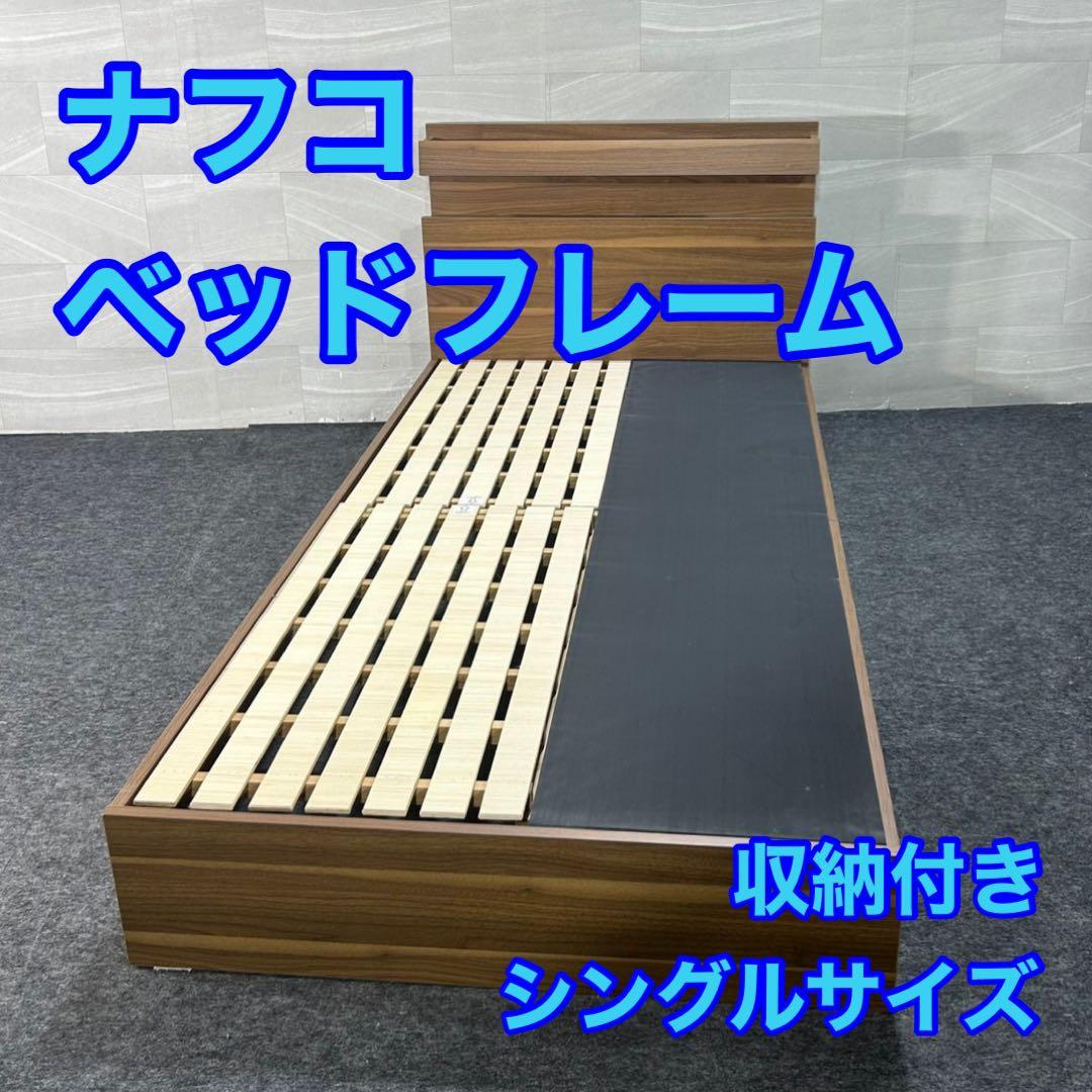 ナフコ 収納付きベッドフレーム シングル コンセント付き シンプル d3471