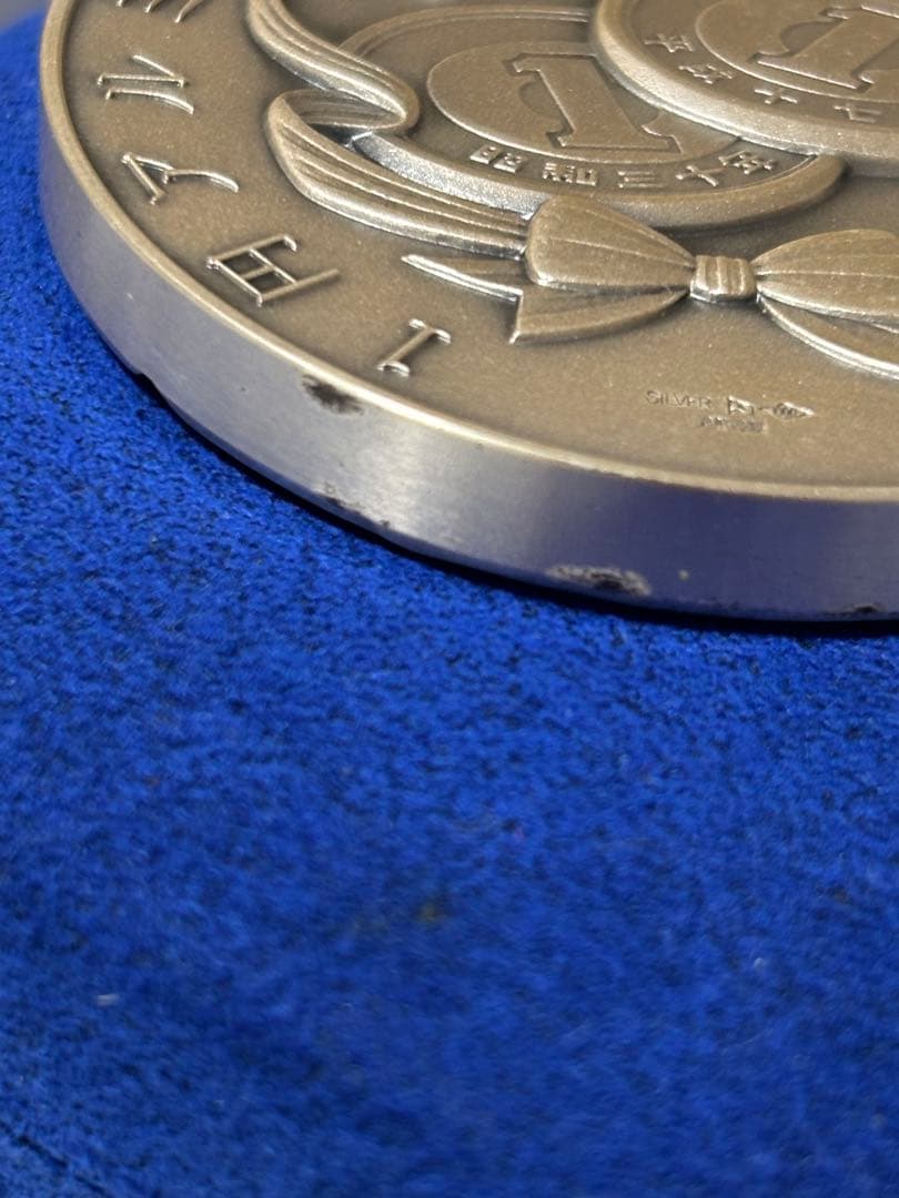 純銀　一円アルミニウム貨幣誕生50周年記念メダル