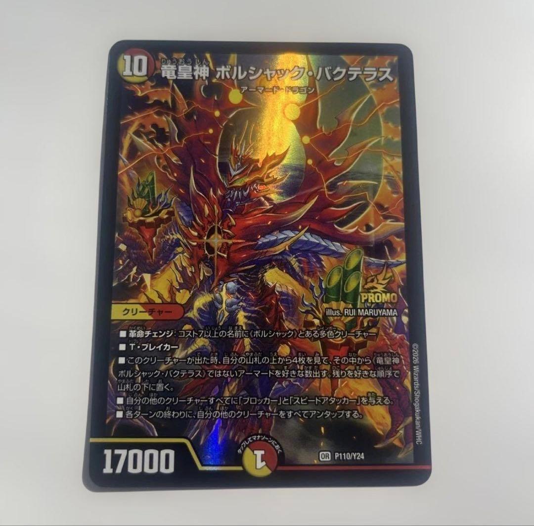 ボルシャックバクテラス　プロモ