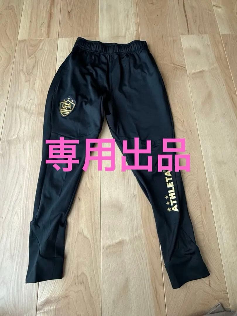 専用出品　アスレタ スポーツオーソリティ限定発売 ブラックパンツ他　　4点