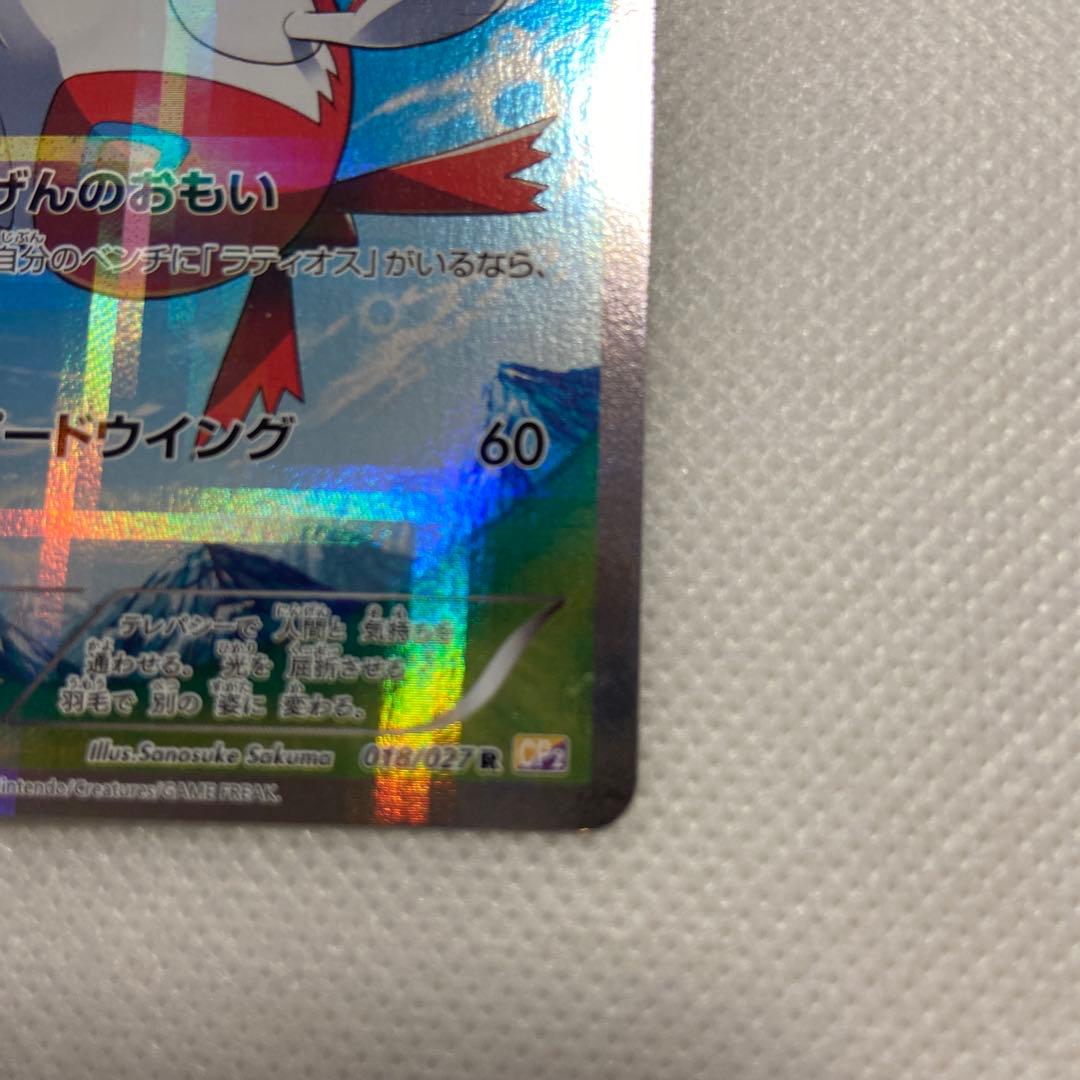 ラティアス R CP2 伝説キラコレクション 018/027