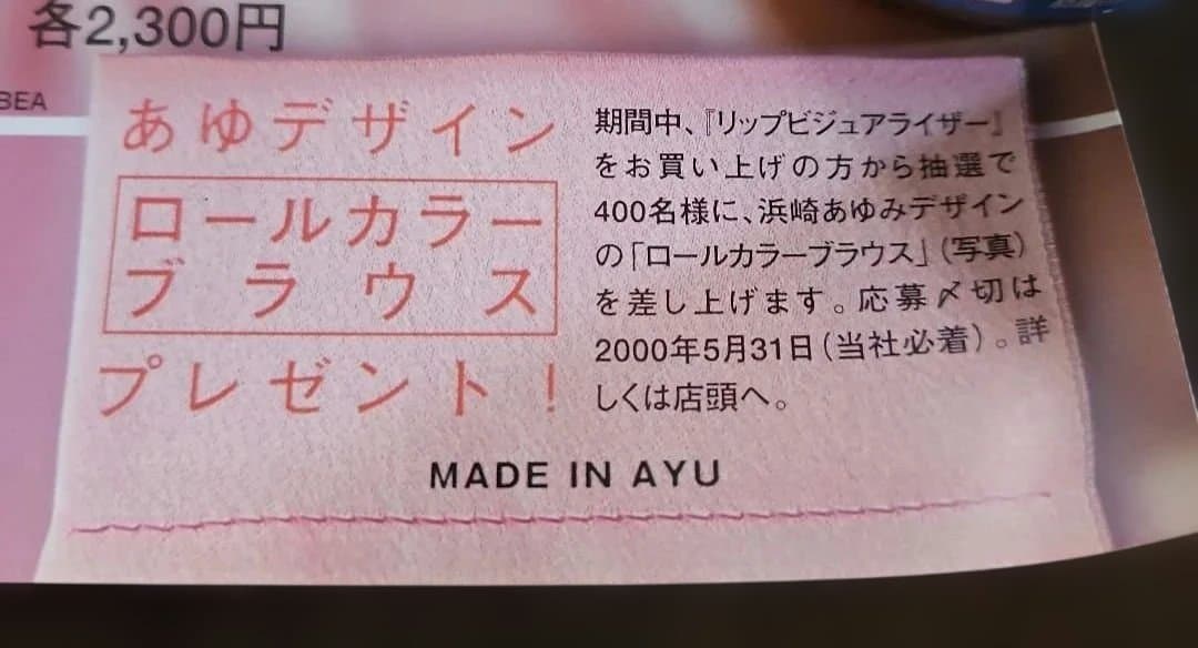 非売品 KOSÉ VISSE ポスター あゆデザイン