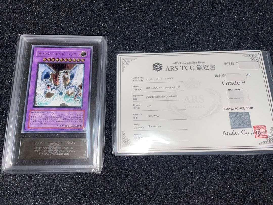 遊戯王　サイバーエンドドラゴン　レリーフ　ARS9 鑑定書