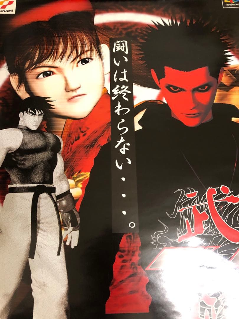 【非売品】武戯 BUGI プレイステーション PS コナミ B2 ポスター