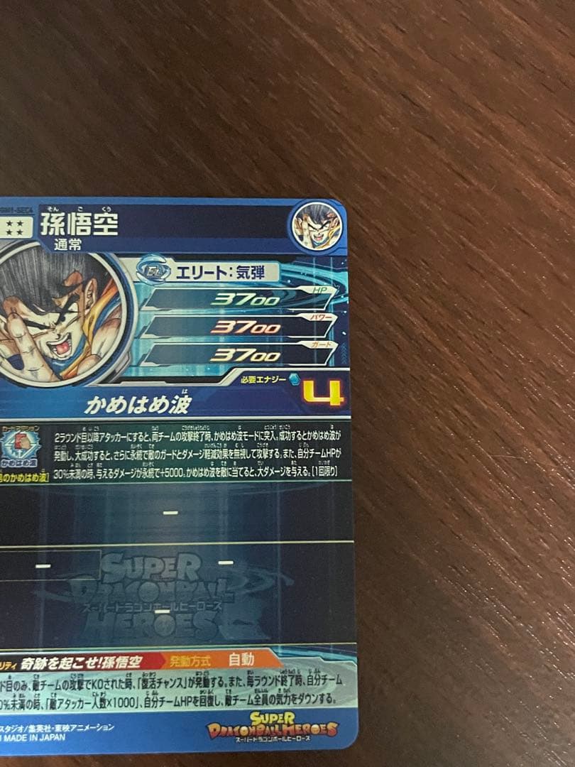 スーパードラゴンボールヒーローズ　孫悟空　シリアル悟空　UGM1-sec4