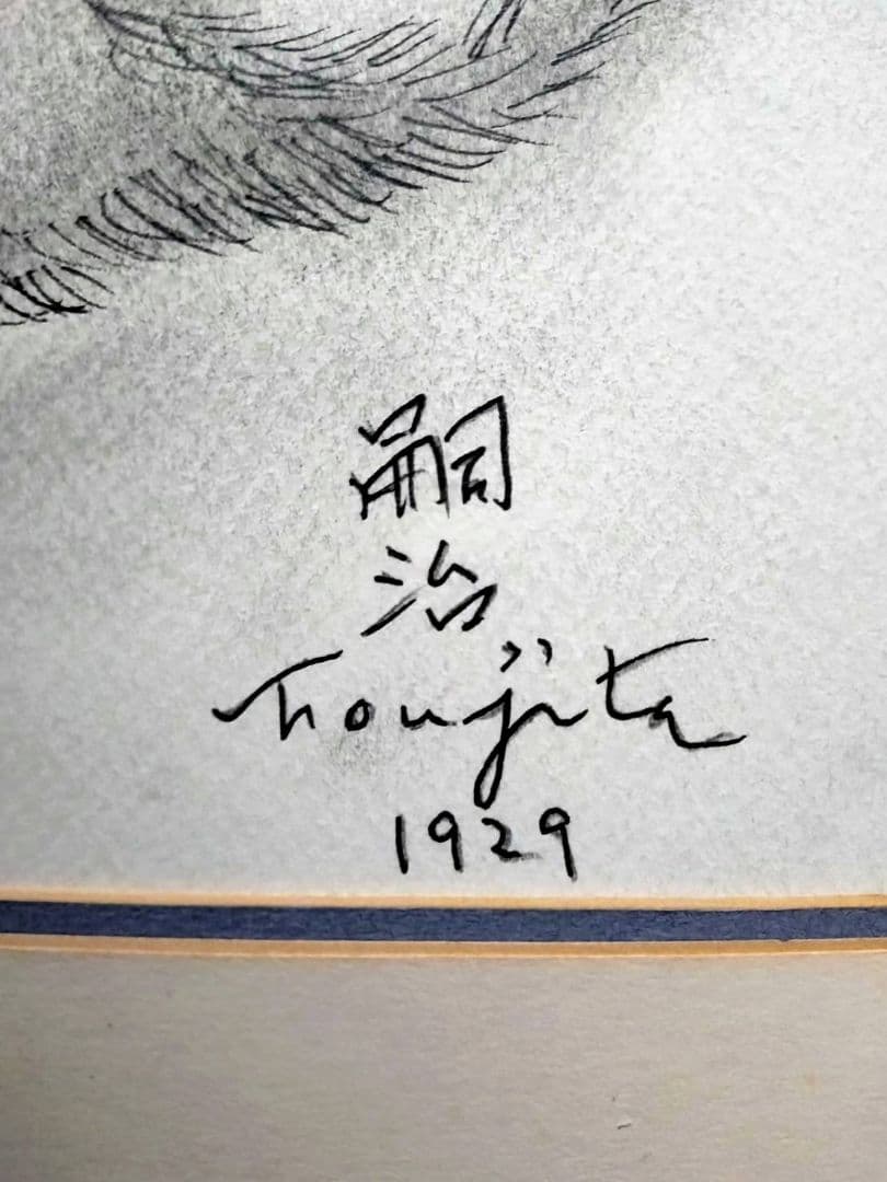 藤田嗣治【座る子猫】手描き作品/表裏サイン有り/鉛筆/逸品/額縁/額装