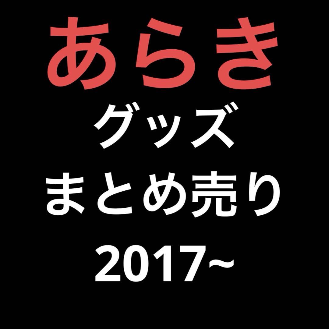 あらき グッズ まとめ売り 歌い手