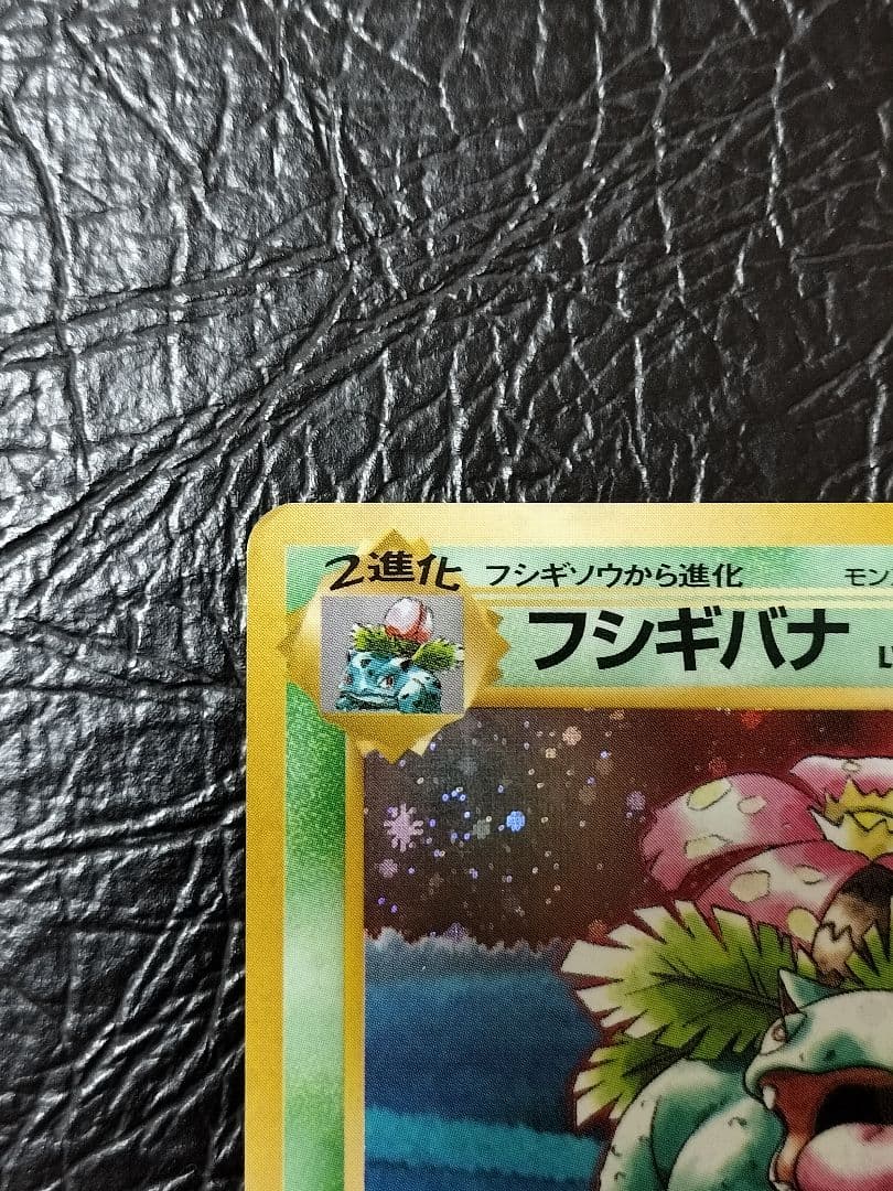 フシギバナ_「ポケモンカードGBオフィシャルガイドブック」 おまけカード PR…