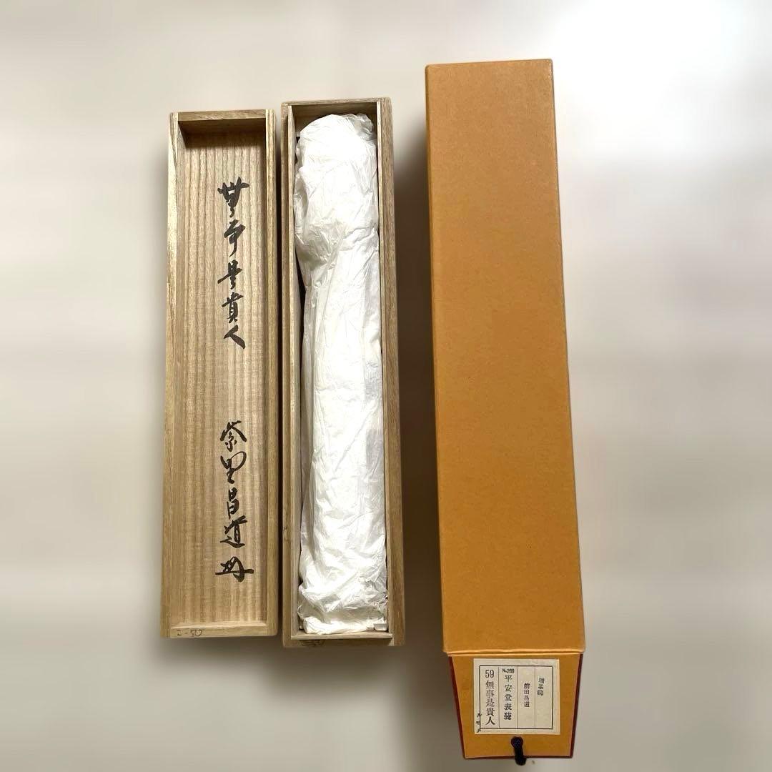 【茶道具 掛け軸】瑞峯院 前田昌道　平安堂表装 　美品・希少