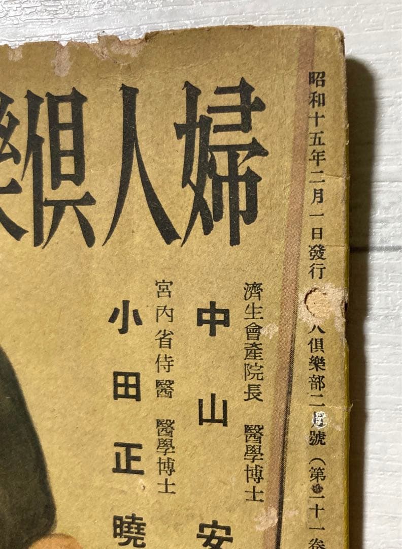 昭和15年　レトロ　婦人倶楽部　付録　約85年前の妊娠と出産に関する希少な書籍