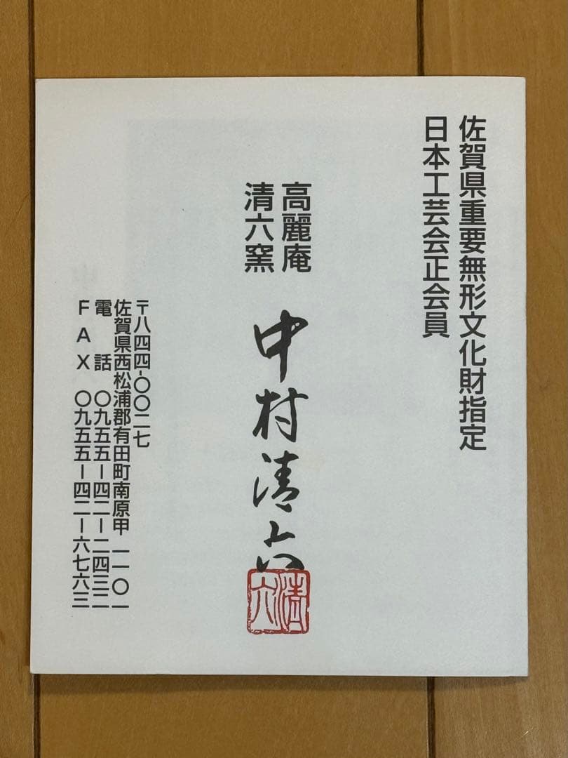 中村清六　酒器