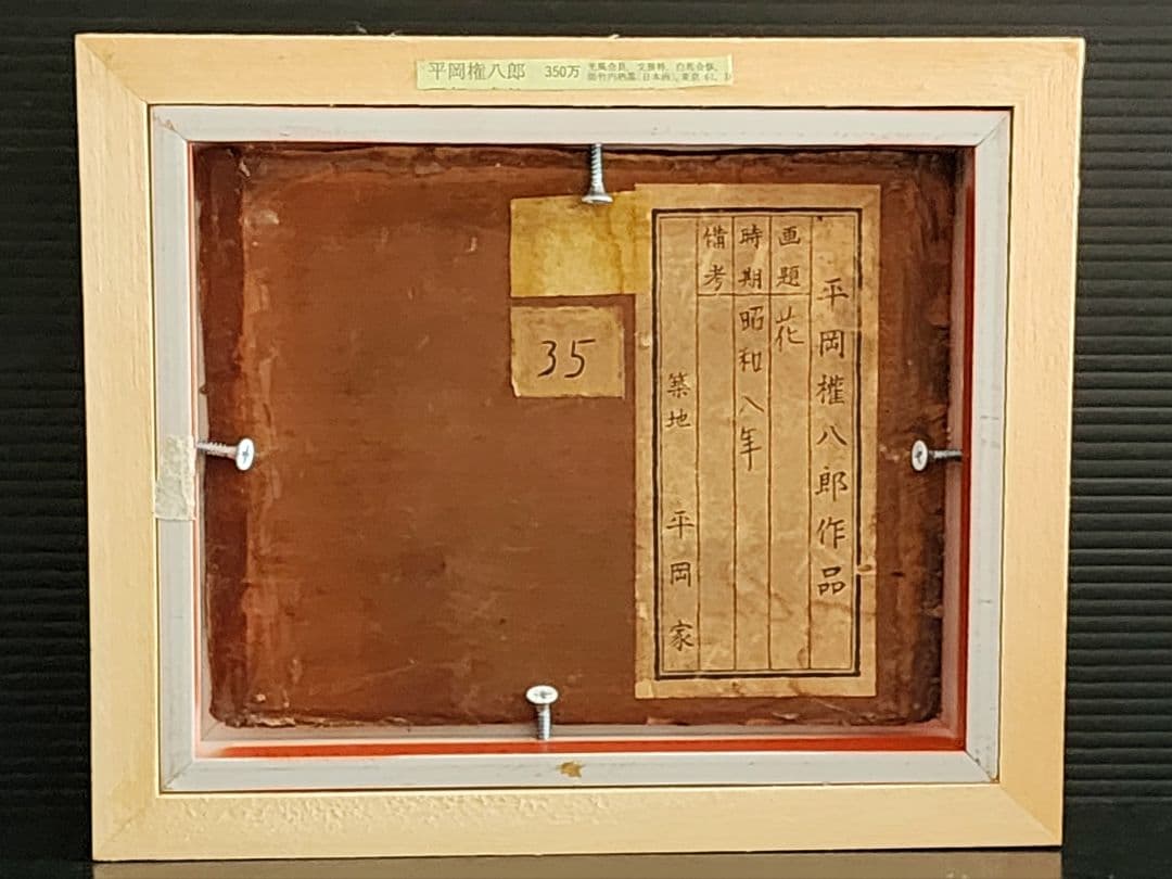 平岡権八郎　花 薔薇 昭和8年 FO 額装 油彩画 直筆サイン