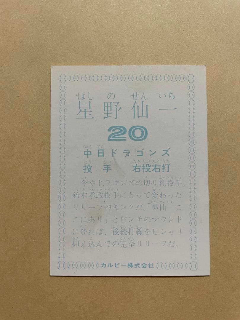 カルビープロ野球カード78年 中日ドラゴンズ  20 星野仙一