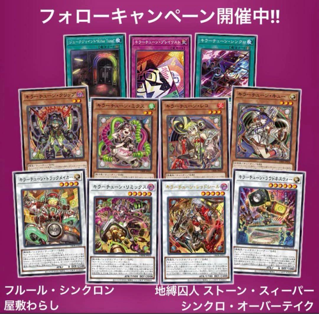 遊戯王 キラーチューン フルコンプ