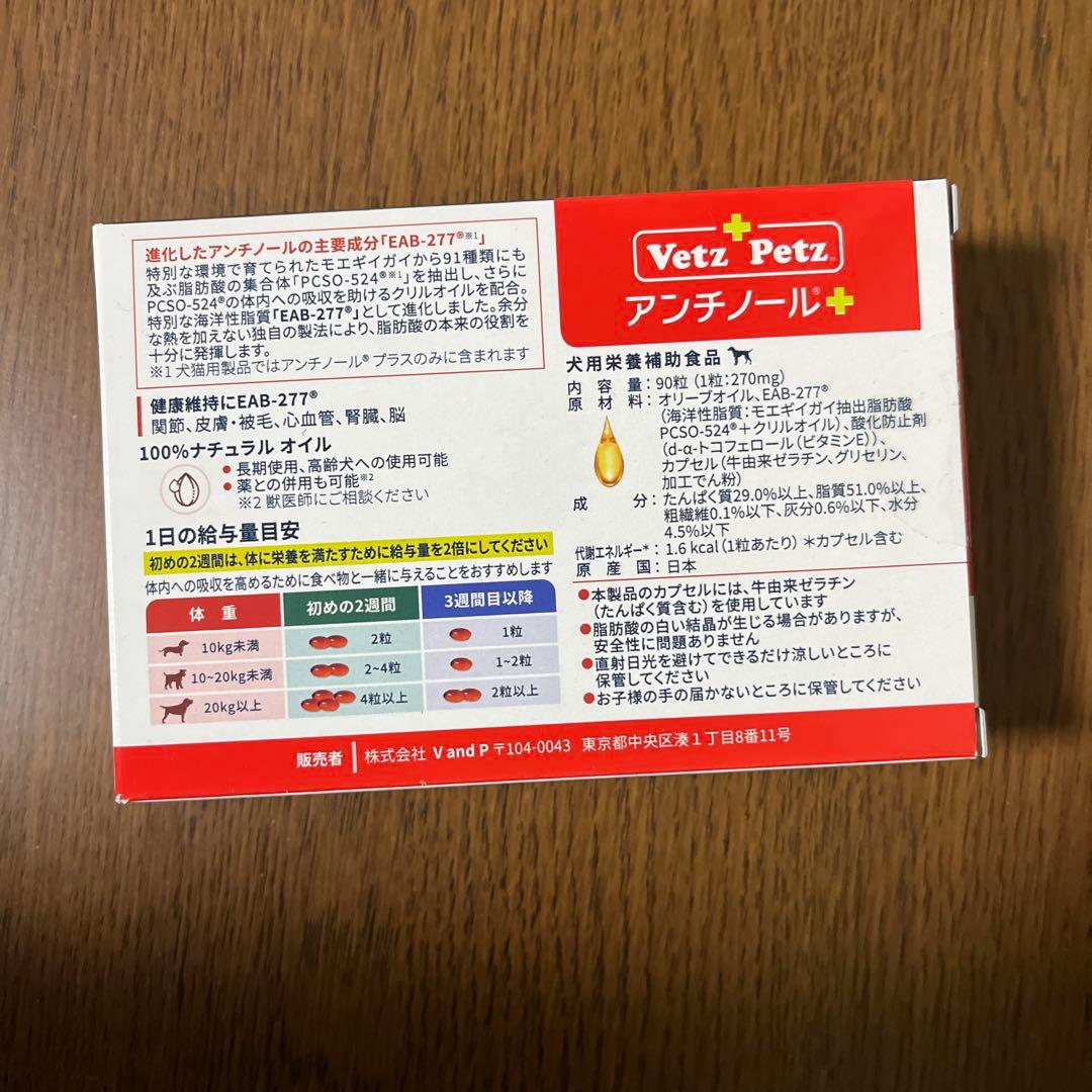 VetZ Petz アンチノール＋　犬用90粒