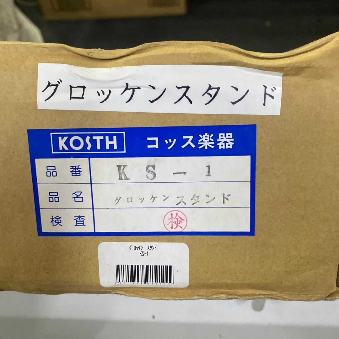 グロッケンスタンド　　KOSTH楽器