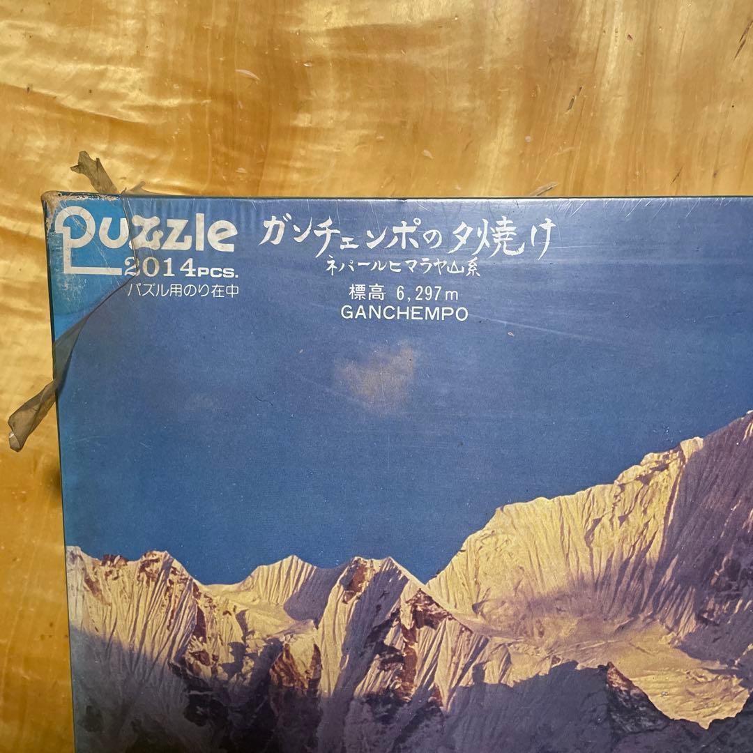 やのまん　ジグソーパズル　ガンチェンポの夕焼け　未開封　2014P 堀越昇