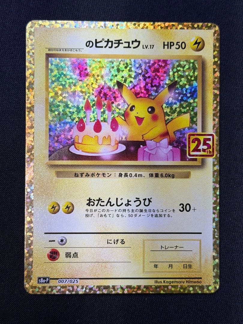 高騰中‼️ポケモンカード おたんじょうび ピカチュウ 25th 007/025