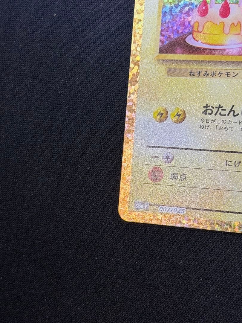高騰中‼️ポケモンカード おたんじょうび ピカチュウ 25th 007/025