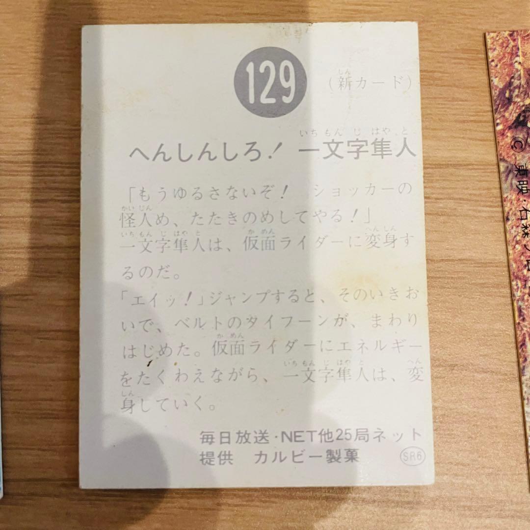 当時物 24枚 仮面ライダーカード 129 へんしんしろ 一文字隼人